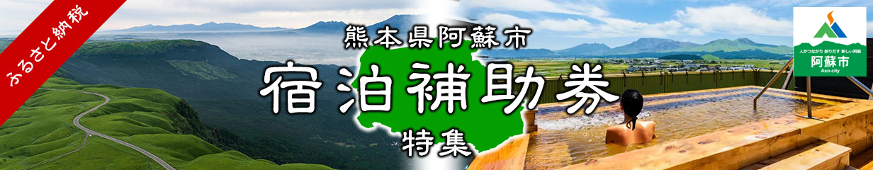 宿泊補助券特集ページ