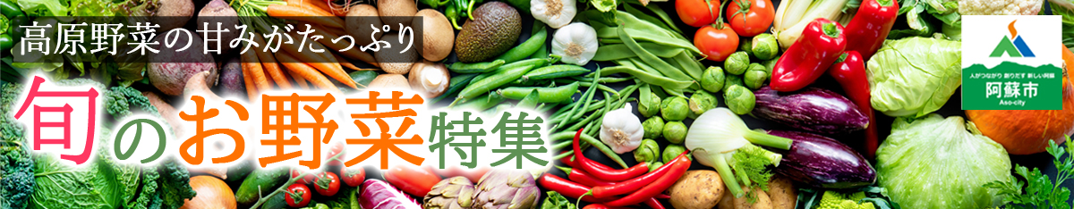 野菜特集ページ