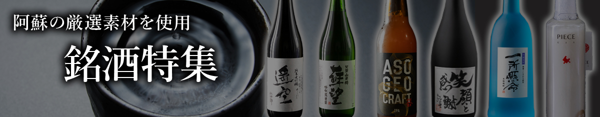 阿蘇の銘酒