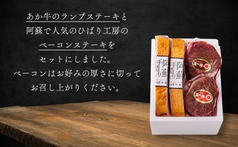 おうちごはんシリーズ「ベーコンステーキ＆あか牛ステーキセット」　あか牛 和牛 肉 牛肉 国産 ランプ ステーキ 赤身 ブランド牛 ベーコン ブロック 金賞 受賞 人気 熊本 阿蘇 希少 希少部位