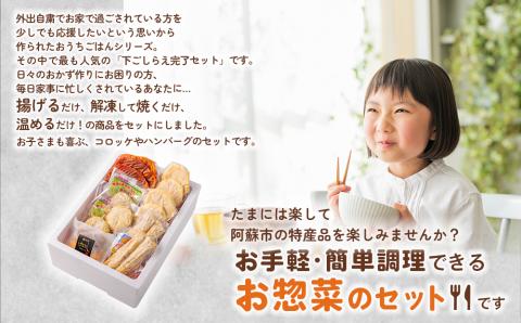 おうちごはんシリーズ「下ごしらえ完了セット」ver.2 メンチカツ 味噌豚 ハンバーグ コロッケ 人気 美味しい 贅沢 豪華 あか牛 熊本 阿蘇