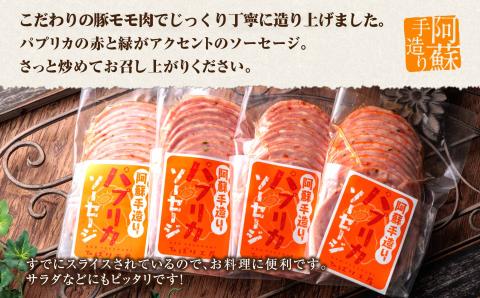 ひばり工房 パプリカスライス ソーセージ 170g×4 手造り 豚肉 ハム ソーセージ 肉 人気 美味しい 小分け こだわり 熊本 阿蘇