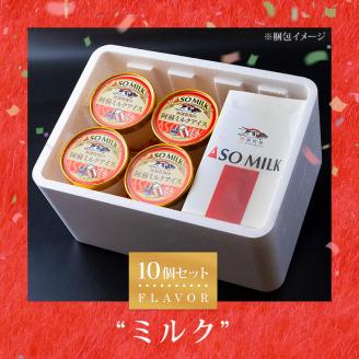 牧場直送！阿蘇ミルクアイス 濃厚ミルク 10個 阿部牧場 牛乳 ASOMILK 乳製品 最優秀味覚賞 三ツ星 セット 詰め合わせ 人気 こだわり 涼しい 冷たい 冷凍 美味しい 贅沢 おやつ スイーツ デザート 夏 お中元 お歳暮 熊本県
