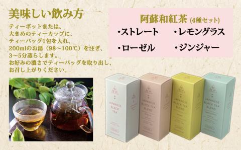 健康維持に！阿蘇和紅茶4種セット 紅茶 ストレート レモングラス ジンジャー ローゼル 人気 美味しい 4箱 熊本 阿蘇