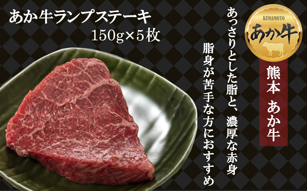 【選べる内容量】あか牛 ヘルシーな赤身 ランプステーキ 150g×5 和牛 肉 国産 牛肉 国産 ステーキ ブランド牛 人気 希少 希少部位 ランプ肉 赤身 ヘルシー 熊本 阿蘇 150g×5