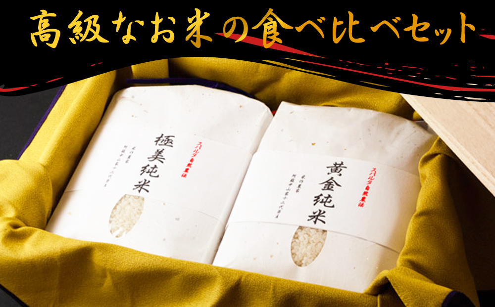 極美純米と黄金純米セット 2kg×2 お米 コンテスト 優秀金賞 ぴかまる ミルキークイーン 世界最高米 原料玄米 米 人気 美味しい こだわり 減農薬 食べ比べ 熊本 阿蘇