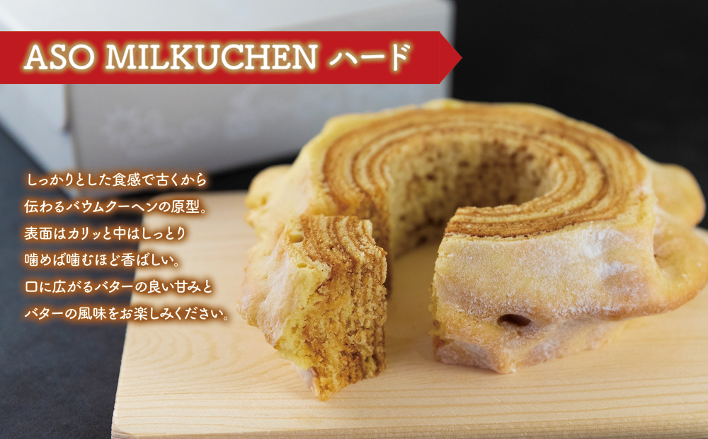 阿蘇ミルクファクトリー発 MILKたっぷりバームクーヘンのおやつセット 阿部牧場 ASOMILK 三ツ星 バームクーヘン 詰め合合わせ 食べ比べ スイーツ デザート 人気 美味しい 熊本 阿蘇