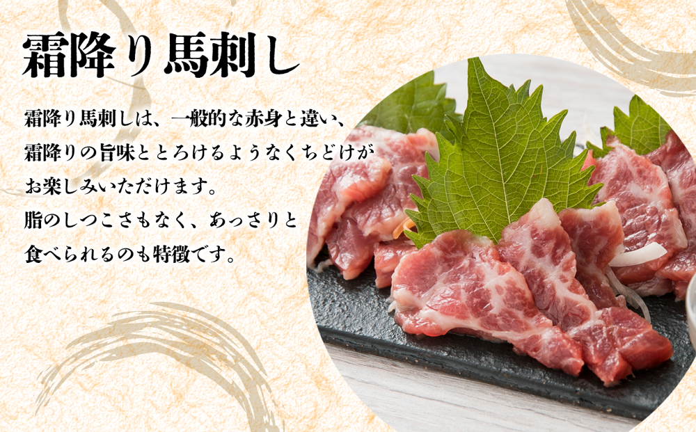 【定期便 全6回】 霜降り馬刺しスライス 200g 阿蘇牧場 肉 人気 美味しい 新鮮 名物 特産品 ヘルシー 高タンパク おすすめ 冷凍 父の日 母の日 お中元 御歳暮 おつまみ プレゼント 贈答用 熊本県 阿蘇市