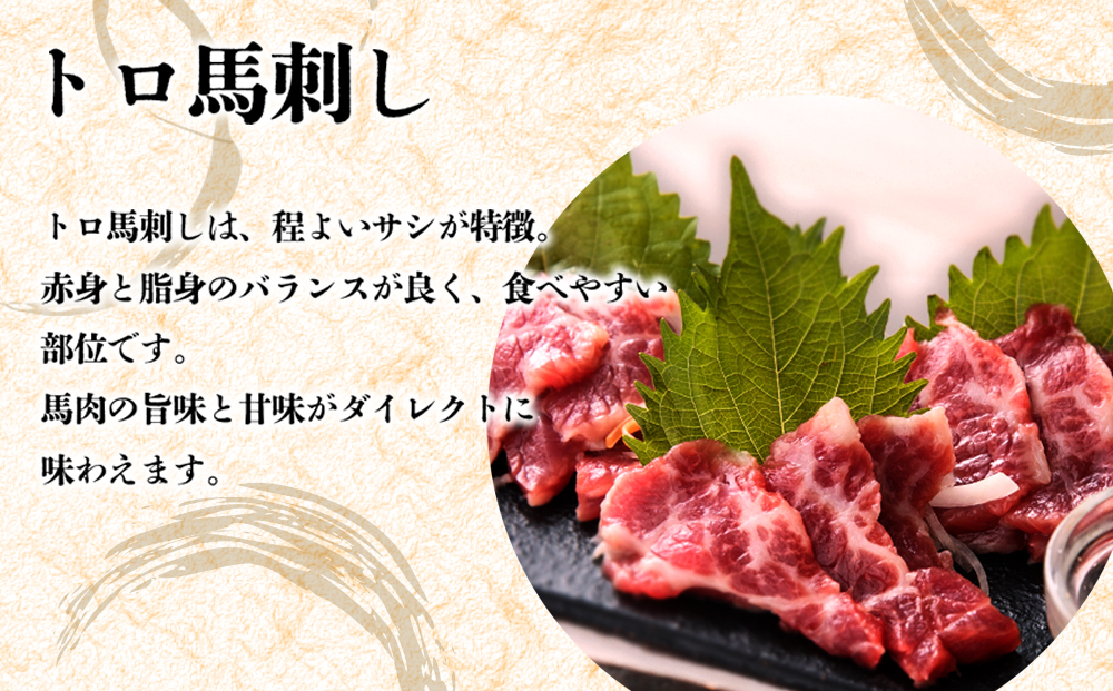 特上トロ馬刺し スライス 200g 阿蘇牧場 肉 人気 美味しい 小分け 新鮮 名物 特産品 ヘルシー 高タンパク おすすめ 冷凍 父の日 母の日 お中元 御歳暮 おつまみ プレゼント 贈答用 熊本県 阿蘇市
