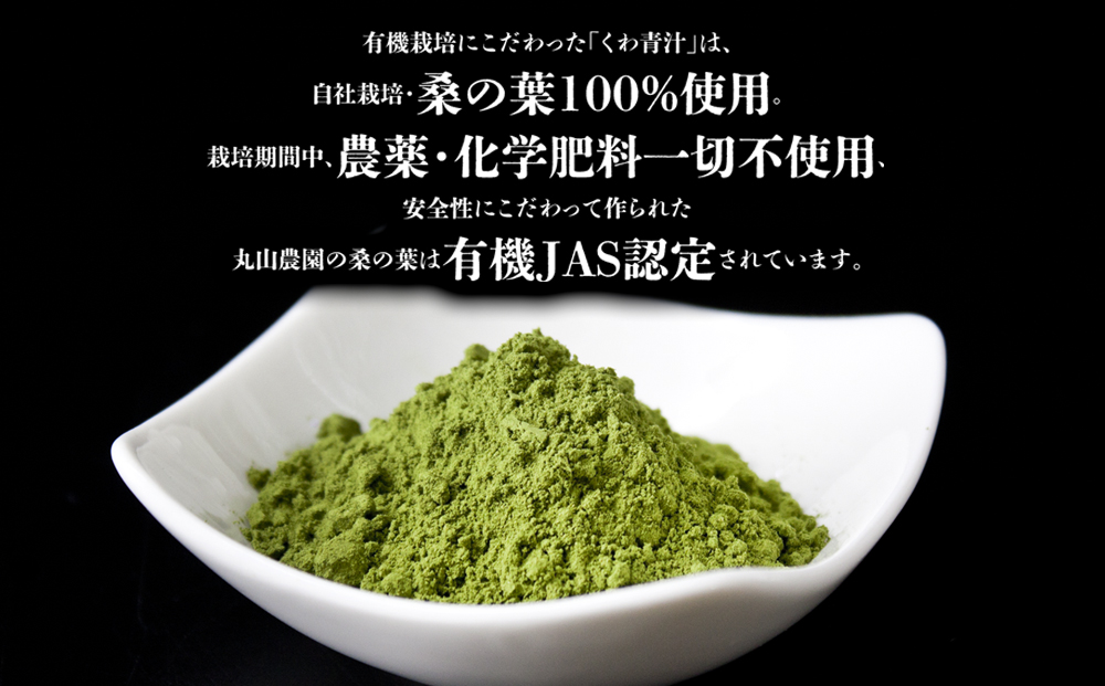 有機JASくわの葉青汁 200g×2袋 自社栽培 桑の葉 栽培期間中 農薬 化学肥料 不使用 有機JAS認証 人気 健康 熊本 阿蘇