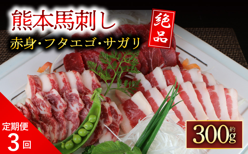 【定期便 全3回】3種の馬刺し300g（赤身 フタエゴ サガリ） 阿蘇牧場 詰め合わせ セット 肉 人気 美味しい 小分け 新鮮 名物 特産品 ヘルシー 高タンパク おすすめ 冷凍 父の日 母の日 お中元 御歳暮 おつまみ プレゼント 贈答用 熊本県 阿蘇市