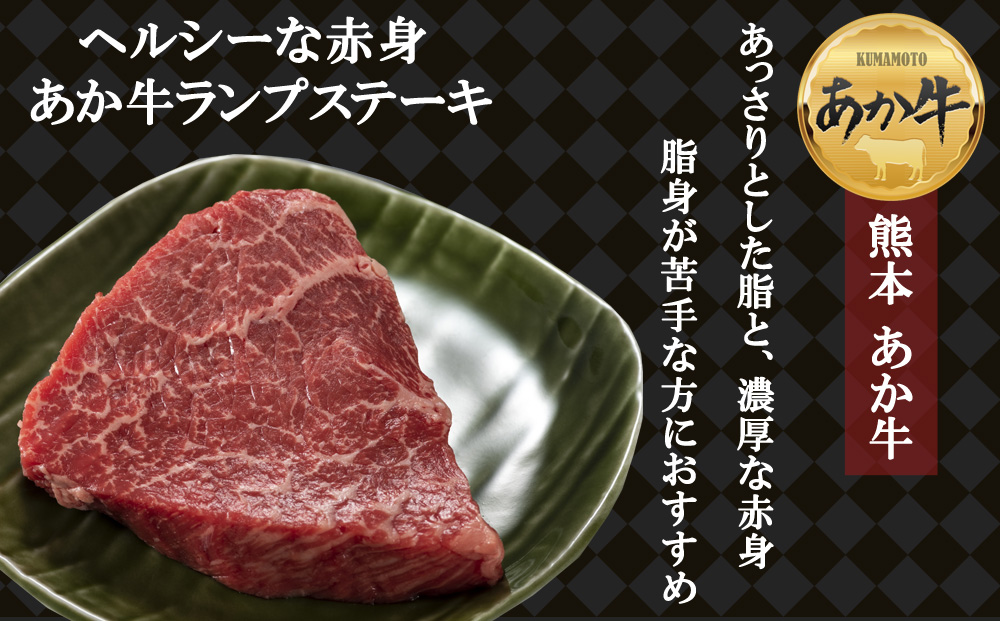【ANA限定】あか牛 ランプ サーロイン ステーキセット 約600g ブランド牛 牛肉 和牛 肉 国産 ランプ ステーキ ANAオリジナル 赤身 ヘルシー あか牛 人気 希少 希少部位 熊本 阿蘇