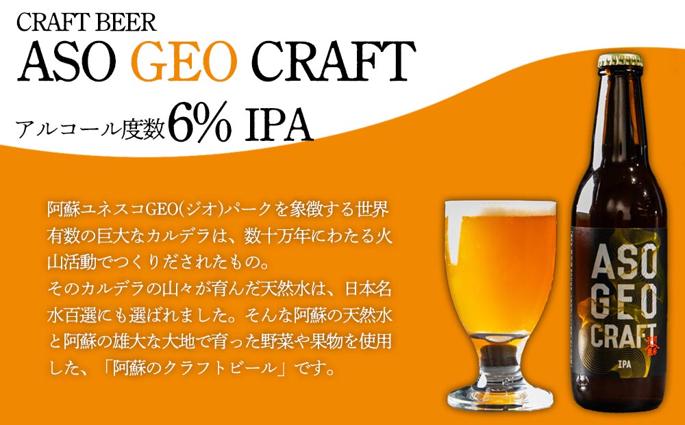 【選べる内容量】阿蘇・岡本 クラフトビール ASO GEO CRAFT 3本セット×2 計6本 酒 ビール おいしい こだわり クラフトビール 人気 熊本 阿蘇 ６本セット