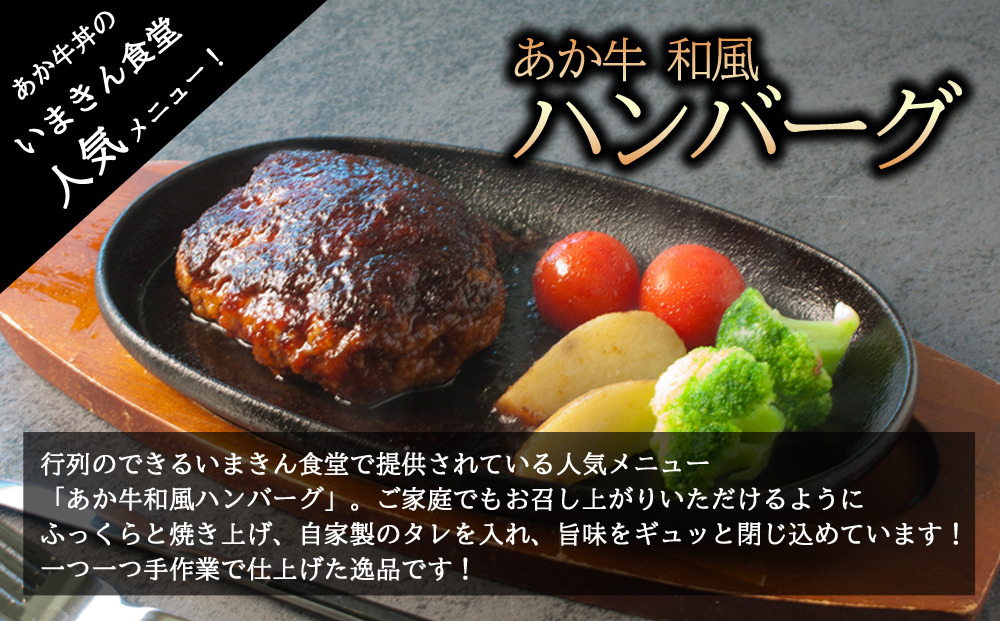 【選べる内容量】いまきん食堂の「あか牛和風ハンバーグ10個セット」 あか牛 ブランド牛 和牛 牛肉 肉 ハンバーグ 10個 詰め合わせ いまきん食堂 人気 美味しい 贅沢 豪華 熊本 阿蘇 10個セット