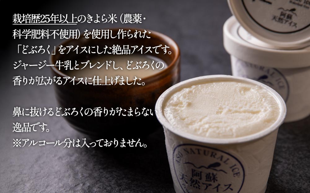 阿蘇天然アイス 風ノ杜 どぶろく アイス 8個セット ノンアルコール ジャージー牛乳 素材 こだわり 逸品 人気 涼しい 冷たい 冷凍 さっぱり 美味しい 贅沢 果物 フルーツ おやつ 夏 お中元 御歳暮 熊本県 阿蘇市