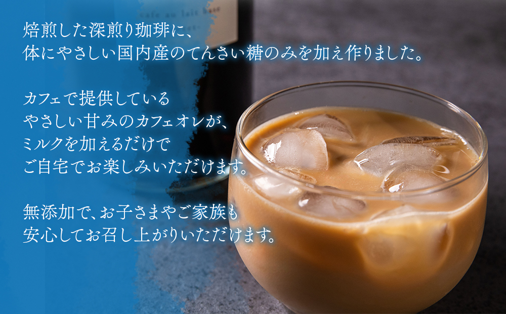 【選べる内容量】サンノポタリー 自家焙煎の深煎り珈琲に、国内産のてんさい糖を加えた無添加カフェオレベース 720ml×2本セット 贈り物 プレゼント 贈答用  美味しい 爽やか まろやか 熊本県 阿蘇市 720ml×２本