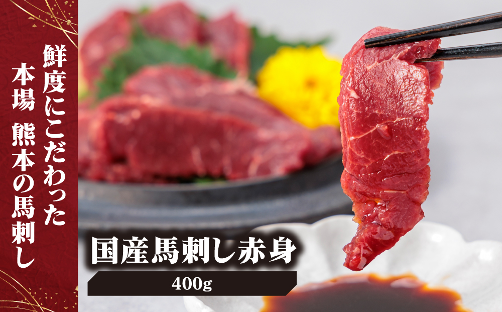 【国産 】赤身 馬刺し 400g 専用タレ付き 千興ファーム 肉 人気 美味しい 小分け 新鮮 直送 名物 特産品 ヘルシー 高タンパク おすすめ 冷凍 父の日 母の日 お中元 御歳暮 おつまみ プレゼント 贈答用 熊本県 阿蘇市
