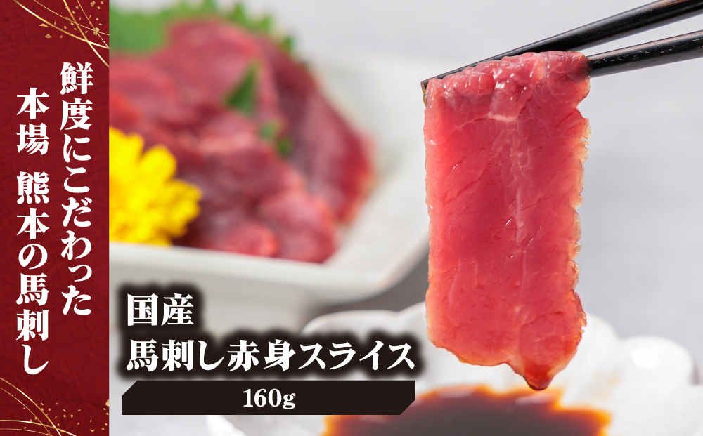 【国産】赤身 馬刺し スライス 160ｇ 専用タレ付き千興ファーム 肉 人気 美味しい 新鮮 直送 名物 特産品 ヘルシー 高タンパク おすすめ 冷凍 父の日 母の日 お中元 御歳暮 おつまみ プレゼント 贈答用 熊本県 阿蘇市
