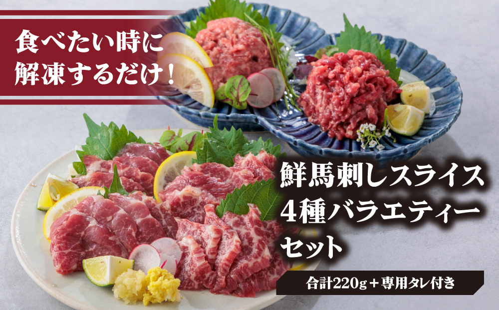 【国産】新鮮馬刺し バラエティー 4種 食べ比べセット 計220g 桜うまとろ ユッケ 大トロ ロース 千興ファーム 肉 人気 美味しい 小分け 新鮮 特産品 ヘルシー 高タンパク おすすめ 冷凍 お中元 御歳暮 プレゼント 贈答用 熊本県 阿蘇市