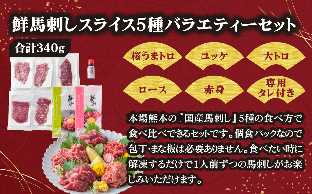 【国産】新鮮馬刺し バラエティー 5種食べ比べ セット 計340g 赤身 桜うまとろ ユッケ 大トロ ロース 千興ファーム 肉 人気 美味しい 小分け 新鮮 特産品 ヘルシー 高タンパク おすすめ 冷凍 お中元 御歳暮 プレゼント 贈答用 熊本県 阿蘇市