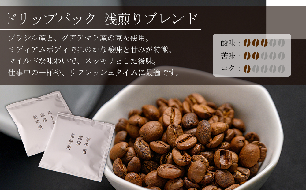 コーヒー 珈琲ギフトBOX ドリップパック 20Pセット (深煎り、浅煎り、計20P) 草千里珈琲焙煎所 ミディアムボディ 深煎り 浅煎り コーヒー豆 ブラジル カフェ 阿蘇山 お試し ギフト まろやか 美味しい 贈り物 熊本県 阿蘇市