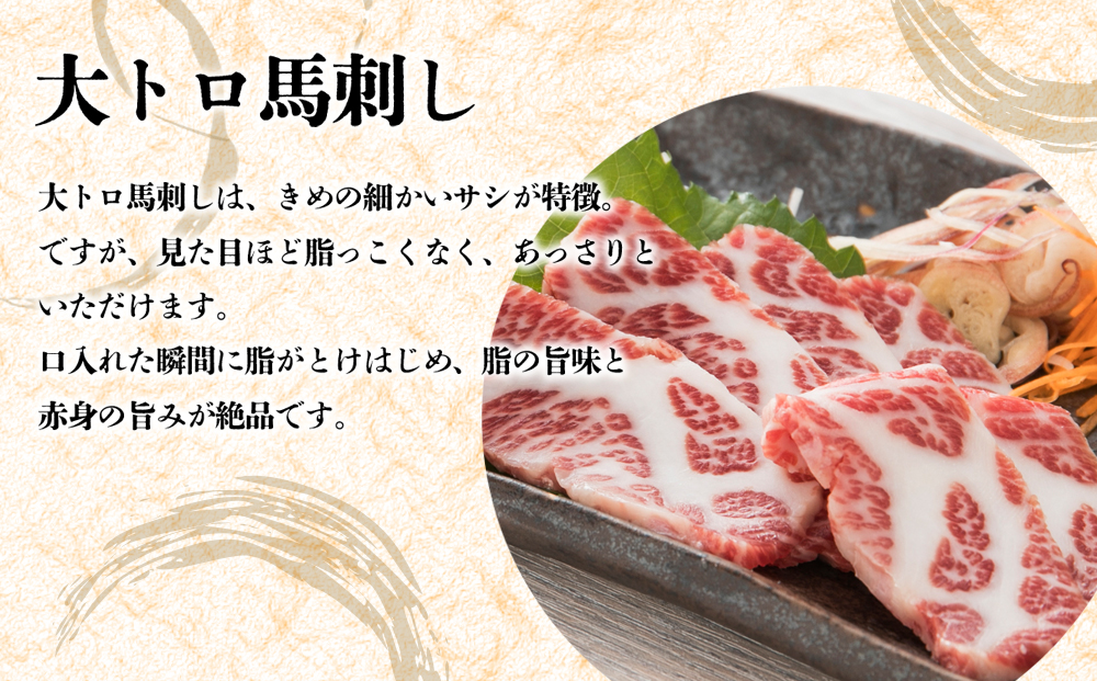 大トロ 馬刺し 200g (専用醤油付き)  桜屋 肉 人気 美味しい 新鮮 名物 特産品 ヘルシー 高タンパク 生姜 醤油 おすすめ 冷凍 父の日 母の日 お中元 御歳暮 おつまみ プレゼント 贈答用 熊本県 阿蘇市
