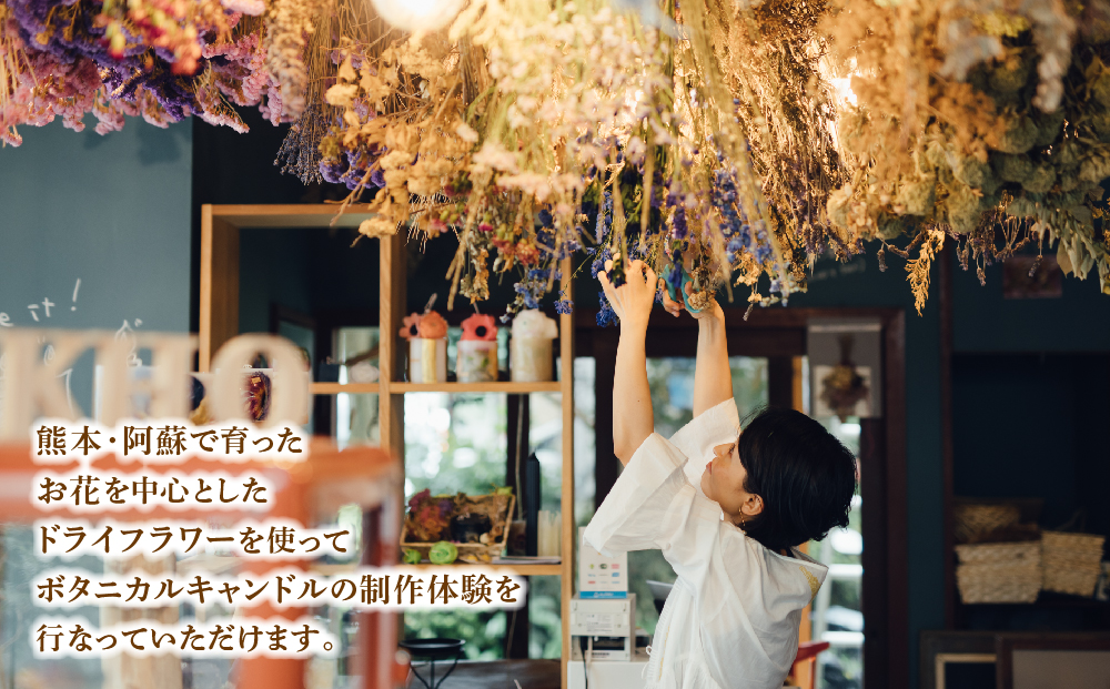 【熊本県阿蘇市】ボタニカルキャンドル制作体験 （Sサイズ）1つ制作 熊本・阿蘇の草花を使ったお好きなドライフラワーをお選びいただき世界で一つだけのオリジナルキャンドル制作が出来る体験チケット