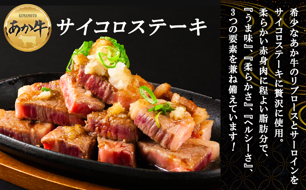 【ANA限定】あか牛サイコロステーキ 計900g（300g×3パック）　 ANAオリジナル あか牛 ブランド牛 和牛 肉 牛肉 国産 冷凍 ステーキ サイコロステーキ ジューシー リブロース サーロイン 人気 希少 豪華 おすすめ 焼くだけ 熊本県 阿蘇市