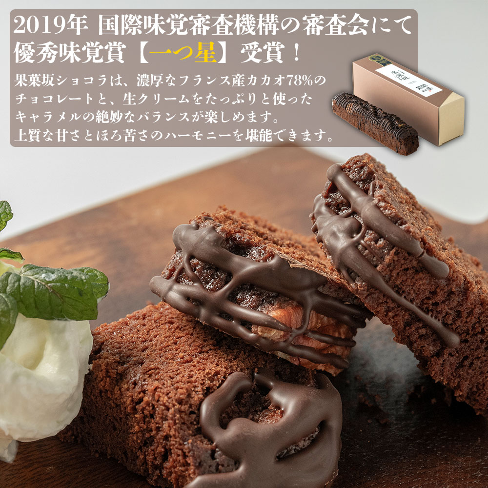 食品のミシュランにて1つ星受賞！ 果菓坂シリーズ2種セット 詰め合わせ 果菓坂ショコラ 果菓坂フランボワーズ セット 冷蔵 食品のミシュランガイド 一つ星 スイーツ お菓子 濃厚 ギフト おすすめ 人気 手土産 お土産 お取り寄せ 贈り物 熊本県 阿蘇市