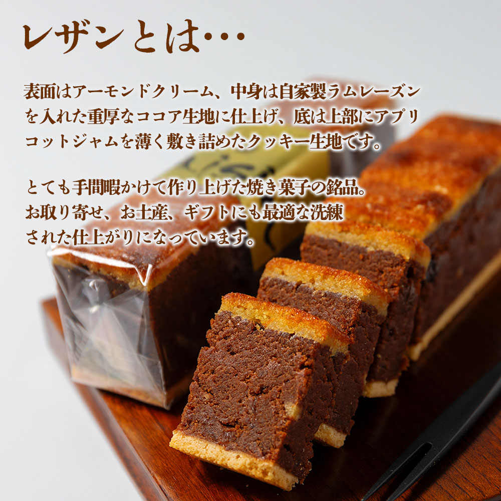 大人の洋菓子 ラムレーズン好きの銘品 レザン 5本セット 人気老舗店 レザン ラムレーズン 焼き菓子 詰め合わせ 菓子 セット 冷凍 スイーツ お菓子 ティータイム 濃厚 美味しい　大人の洋菓子 洋菓子 おやつ お祝い ギフト おすすめ 人気 手土産 お土産 お取り寄せ 贈り物 お年賀 お歳暮 熊本県 阿蘇市