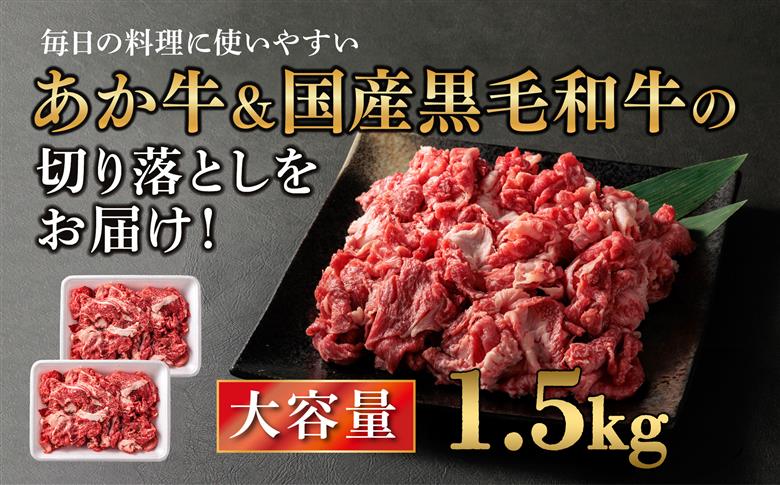 【選べる内容量】【畜協直】 国産和牛切り落とし （あか牛＆黒毛和牛のミックス） 1.5kg（500g×3パック） あか牛 黒毛和牛 和牛 肉 ブランド牛 国産 牛肉 冷凍 小分け 便利 詰め合わせ 食べ比べ 人気 豪華 美味しい 希少 熊本県 阿蘇市 1.5kg