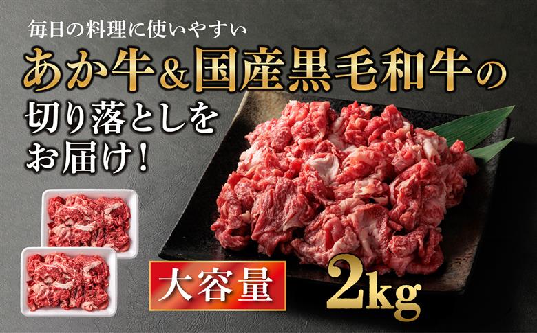 【選べる内容量】【畜協直】 国産和牛切り落とし （あか牛＆黒毛和牛のミックス） 2kg（500g×4パック） あか牛 黒毛和牛 和牛 肉 ブランド牛 国産 牛肉 冷凍 小分け 便利 詰め合わせ 食べ比べ 人気 豪華 美味しい 希少 熊本県 阿蘇市 2kg