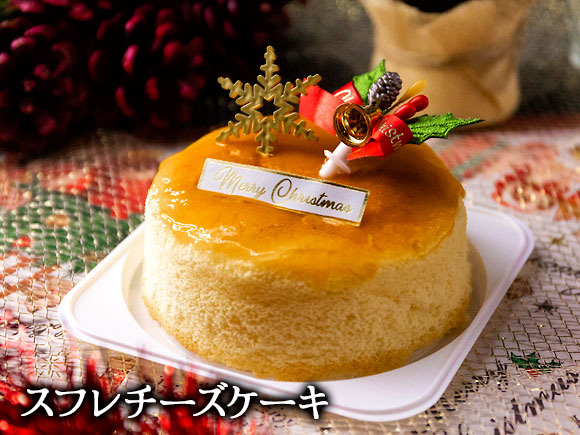 【選べるセット】【2025クリスマス】 クリスマス限定「スフレチーズケーキ＆丸ごとチキン」 冷凍 熊本県 阿蘇市 「スフレチーズケーキ＆丸ごとチキン」
