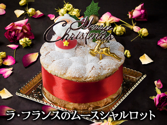 【選べるセット】【2025クリスマス】 クリスマス限定「ラフランスムースシャルロット＆丸ごとチキン」 冷凍 熊本県 阿蘇市 「ラフランス＆丸ごとチキン」