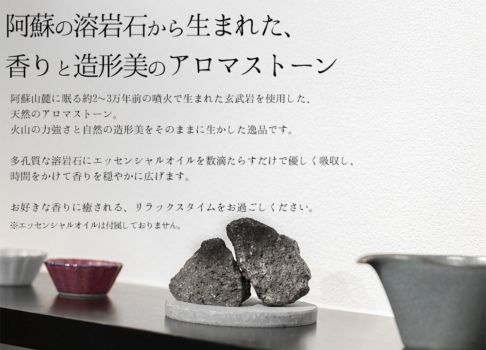 【選べるサイズ】阿蘇山の溶岩石を使った、ルームフレグランス 円形（大）フレグランス 石 日用品 溶岩石 玄武岩 インテリア 趣味 置物 自宅用 ギフト 贈答用 贈り物 自然 熊本県 阿蘇市 円形（大）