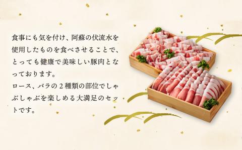 なでしこポーク SPF豚 しゃぶしゃぶセット 2kg 人気 美味しい スライス 肉 豚肉 ロース1kg バラ1kg 熊本 阿蘇