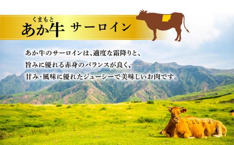 【畜協直】 あか牛 サーロイン ステーキ 200g×2 ブランド牛 和牛 肉 牛肉 国産 人気 豪華 熊本 阿蘇 希少 希少部位　美味しい 脂身 ジューシー