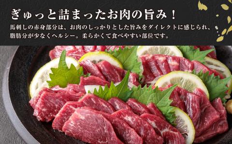 馬刺し 赤身 800g (たれ・おろし生姜付き） ver.3 肉 醤油 小分け 人気 美味しい 新鮮 名物 特産品 ヘルシー 高タンパク おすすめ 冷凍 父の日 母の日 お中元 御歳暮 おつまみ プレゼント 贈答用 熊本県 阿蘇市