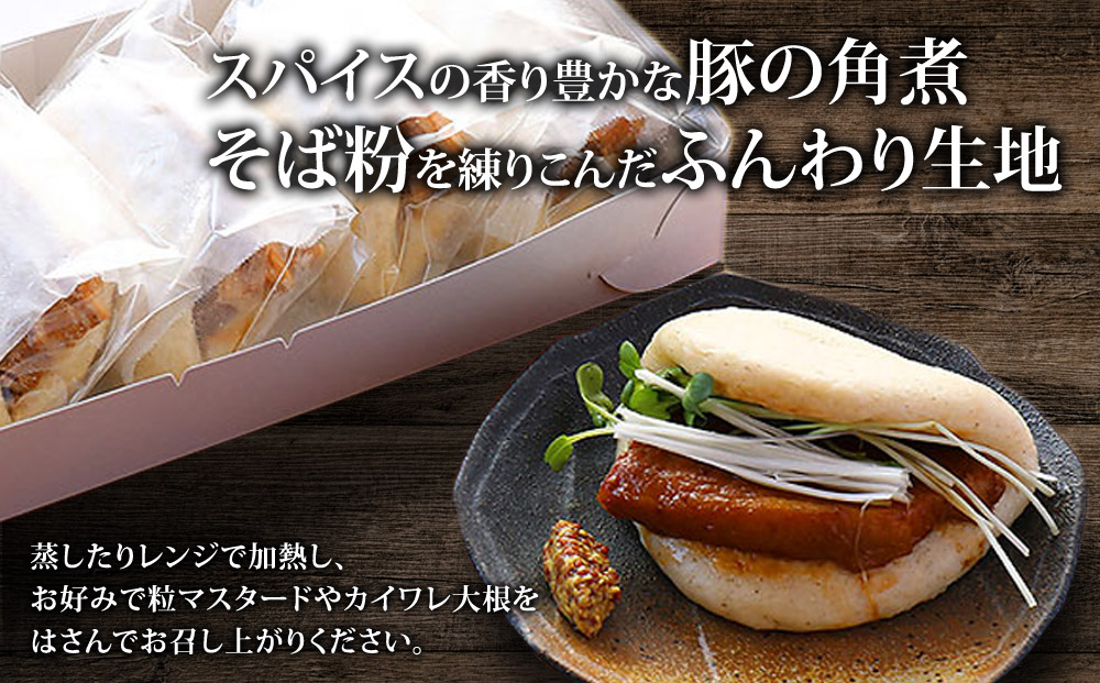 【選べる内容量】阿蘇の風 豚角煮そばまんじゅう 10個セット 人気 美味しい こだわり スパイス 豚角煮 そばまんじゅう 熊本 阿蘇 10個セット