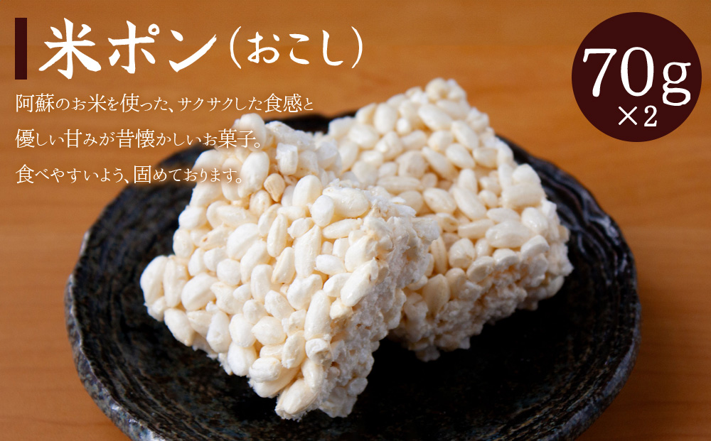 阿蘇産米！家族みんなで楽しめるポン菓子4種セット ポン菓子 詰め合わせ 4種 お菓子 バラエティ 人気 熊本 阿蘇