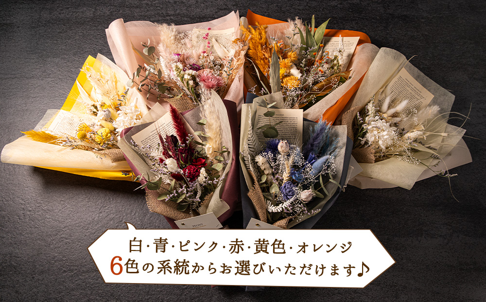 好きな色で選べる！阿蘇のドライフラワー（Sサイズ：白系） ドライフラワー 手作り ハンドメイド インテリア 花 フラワー アレジメント 贈り物 プレゼント 綺麗 熊本 阿蘇 白系 Ｓ