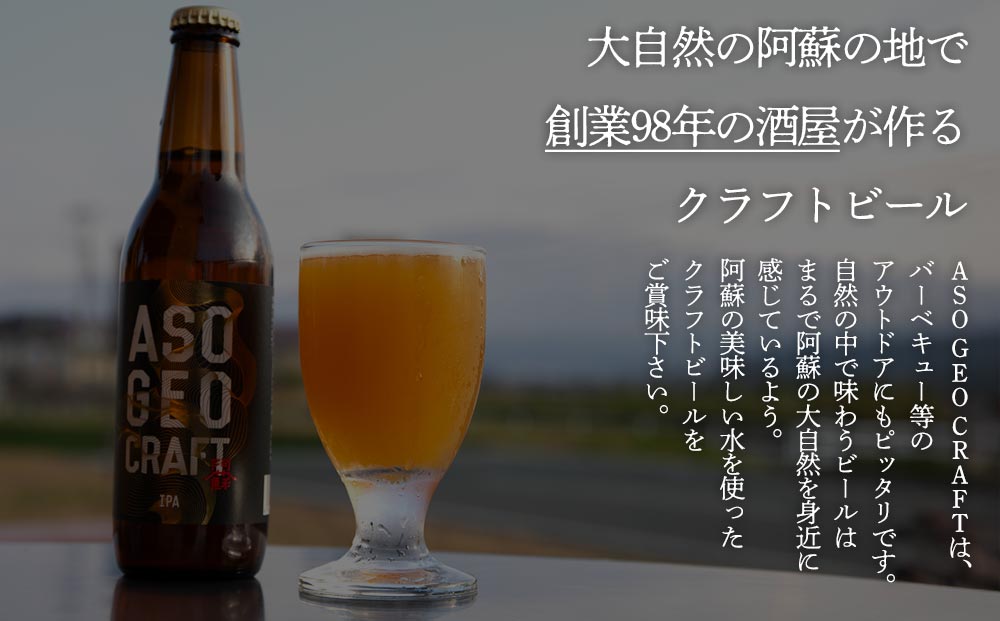 【選べる内容量】阿蘇・岡本 クラフトビール ASO GEO CRAFT 3本セット×3 計9本 酒 ビール おいしい こだわり クラフトビール 人気 熊本 阿蘇 ９本セット