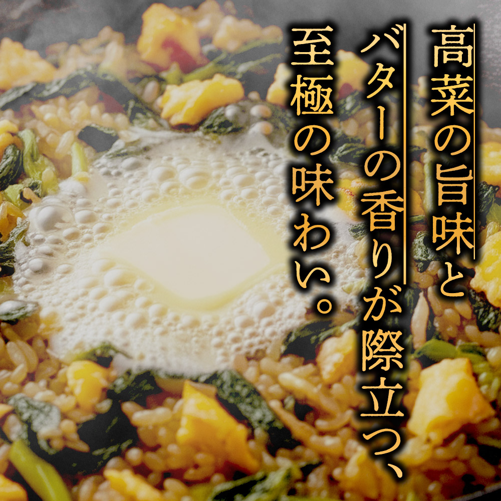 【選べる内容量】至極の高菜チャーハン 250g×10パック オリジナル 高菜 チャーハン ピリ辛 名産品 特産品 冷凍 調理 簡単 お手軽 人気 美味しい おすすめ 熊本 阿蘇 250g×10パック