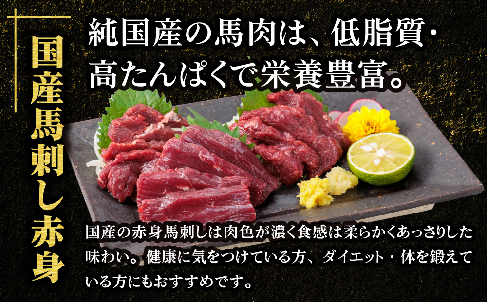 【国産 】赤身 馬刺し 400g 専用タレ付き 千興ファーム 肉 人気 美味しい 小分け 新鮮 直送 名物 特産品 ヘルシー 高タンパク おすすめ 冷凍 父の日 母の日 お中元 御歳暮 おつまみ プレゼント 贈答用 熊本県 阿蘇市