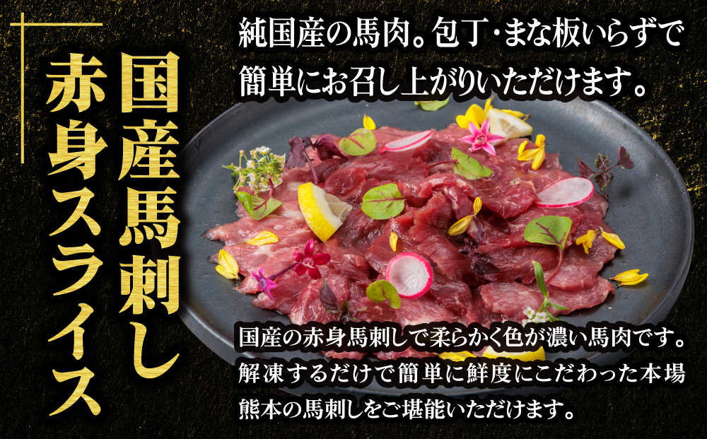 【国産】赤身 馬刺し スライス 160ｇ 専用タレ付き千興ファーム 肉 人気 美味しい 新鮮 直送 名物 特産品 ヘルシー 高タンパク おすすめ 冷凍 父の日 母の日 お中元 御歳暮 おつまみ プレゼント 贈答用 熊本県 阿蘇市