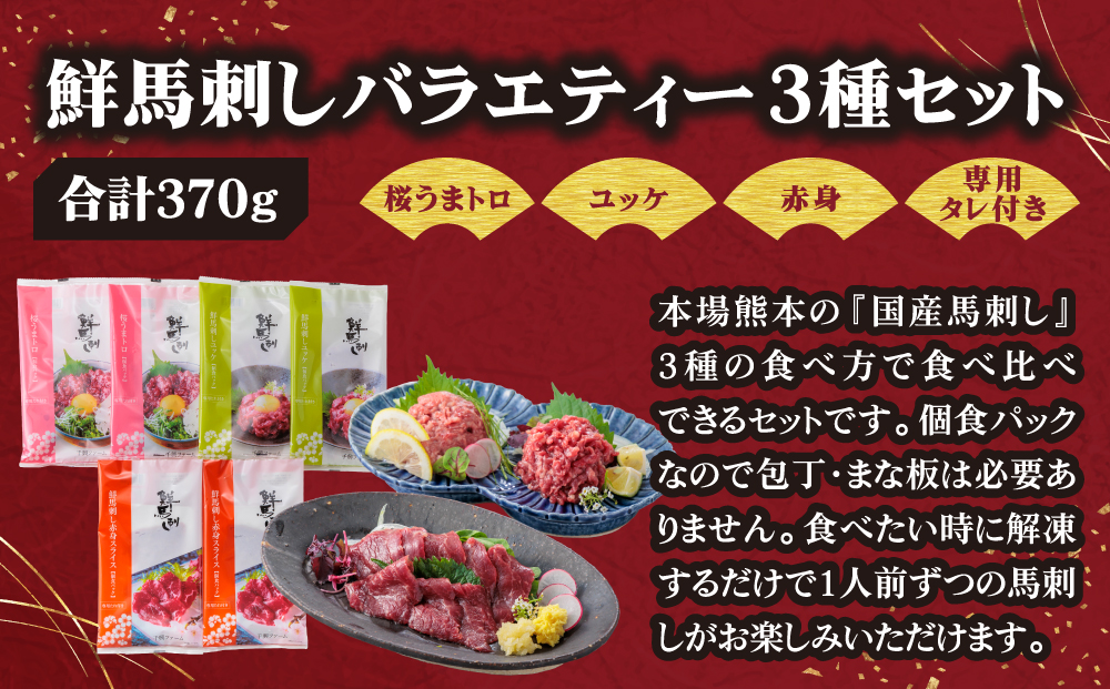 【国産】鮮馬刺し バラエティー 3種 セット 計370g 桜うまトロ ユッケ 赤身スライス 専用タレ付き 千興ファーム 肉 人気 美味しい 小分け 新鮮 特産品 ヘルシー 高タンパク おすすめ 冷凍 お中元 御歳暮 プレゼント 贈答用 熊本県 阿蘇市