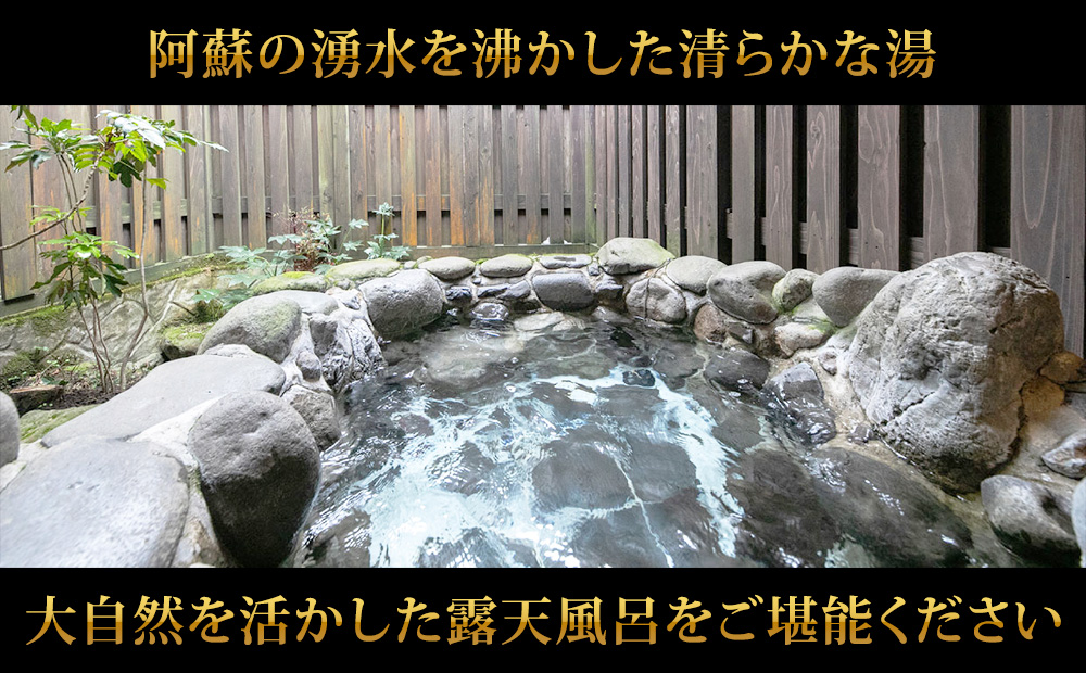 阿蘇 つるや旅館 離れのお部屋温泉露天風呂付宿泊券「MIGI」「HIDARI」「UGUISU」あか牛サーロイン 馬刺し会席 1泊2食付き宿泊券 阿蘇神社徒歩5分 熊本県 阿蘇市