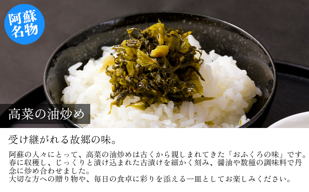 【選べるセット】【早春限定】 春を彩りと深みを感じる、高菜の浅漬け・古漬け高菜の油炒め 2種セット 各1パック 食べ比べセット おためし 旬 高菜油いため 期間限定 数量限定 たかな 山一食品 菊池食品 ご当地 郷土料理 お取り寄せ 漬物 冷蔵 冷凍保存可能 おつまみ ごはん おかず ピリ辛 春 熊本県 阿蘇市 高菜2種食べ比べセット