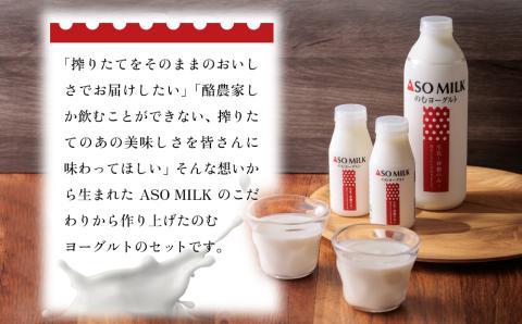 のむヨーグルト大小8本セット 阿部牧場 牧場 ヨーグルト 乳製品 三ツ星 人気 濃厚 こだわり 贅沢 美味しい 詰め合わせ 熊本 阿蘇