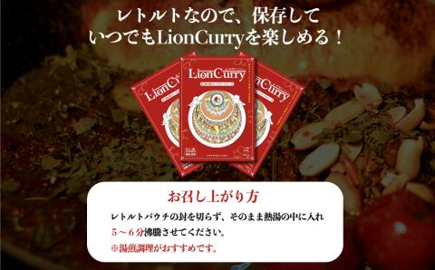 行列のできるカレー屋さん「LionCurry」のキーマカレー 3個セット レトルトカレー オリジナル スパイス 人気 行列 美味しい お手軽 調理 簡単 熊本 阿蘇